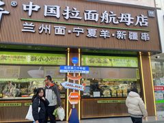 -丝路传奇·中国拉面航母店(北医三院店)