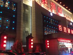 门面-百姓渔村(南中环店)