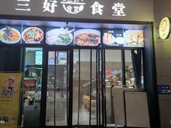 门面-三好食堂(煎饺·馄饨·肉饼米线·盛世广场店)