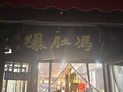 -爆肚冯(廊房二条店)