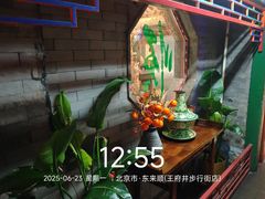 -东来顺饭庄(王府井步行街店)