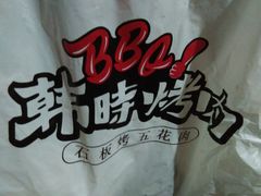 -韩时烤肉(枫蓝店)