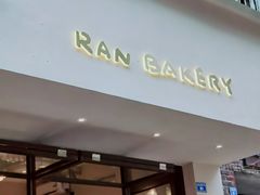 -RAN BAKERY