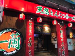 门面-一蘭拉面(铜锣湾店)