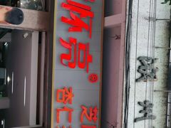 门面-谢怀亮芝麻茶
