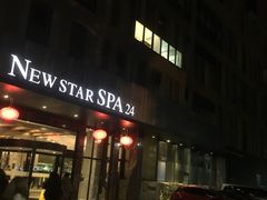 -纽斯桑拿会所(天山店)