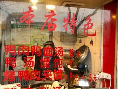 -烤鸭肉夹馍鸭汤店