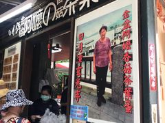 门面-金盆阿嬷香菇茶叶蛋(玄光店)