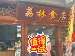 -荔林食店(西华路店)