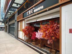 门面-江渔儿酸菜鱼(奥园广场金发购物中心店)
