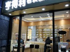 -亨得利名表服务中心(上海湾店)