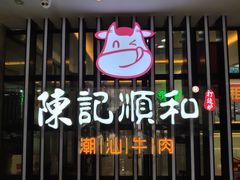 -陈记顺和潮汕牛肉火锅(番禺迎宾大道店)