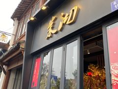 -茉沏(山塘街店)