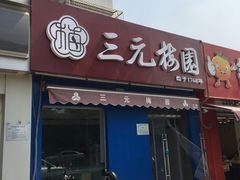 门面-三元梅园(新源里店)