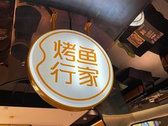 -鱼见你烤鱼•本地烧烤(1818店)