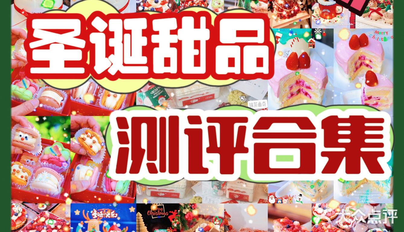 温州🎄2021圣诞甜品梦幻合集‼️回头率99%🎅