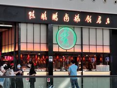 -陈鹏鹏潮汕菜(宝安机场T3航站楼店)