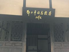 -邓小平故里