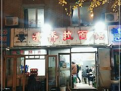 -成娟清香拉面馆(鲁迅路)