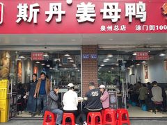 -斯丹姜母鸭·古法干香(涂门街总店)