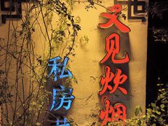 -又见炊烟私房菜(敬亭路店)