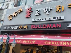 门面-富乐满韩国正宗炸鸡韩国料理(虹泉路店)