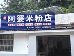 -阿婆米粉店