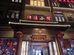 -津沽小院(天津之眼店)