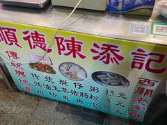 -陈添記·祖傳爽鱼皮·西关老字号(广州首店)