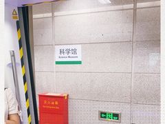 -科学馆(地铁站)