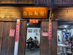 -佰仙面馆