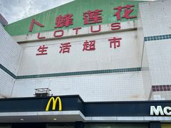 -卜蜂莲花(杨高南路店)