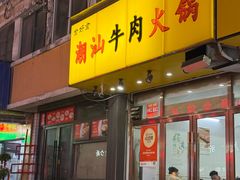 -全好食潮汕牛肉火锅(泗洲路店)