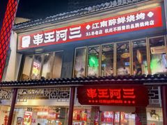 -串王阿三烧烤·小龙虾·烤鱼(拱墅胜利河美食街店)