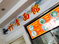 -竹青胶东摔面(黄岛开发区店)