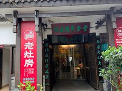 -老灶房-四川土菜(铁牛广场店)
