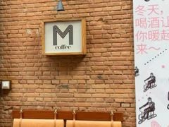 -大酉·M Coffee(北京美术馆店)