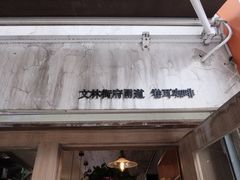 -卷耳咖啡