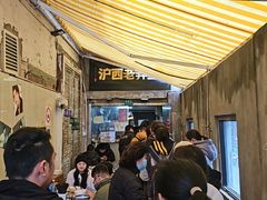 -沪西老弄堂面馆(定西路店)