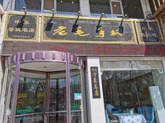 门面-老毛手抓·盐池滩羊非遗手抓(宁夏总店)