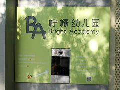 -柠檬国际幼儿园 Bright Academy