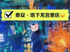 -泰安地下龙宫景区