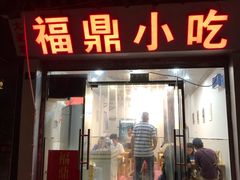 门面-大叔家福鼎小吃(十全街店)