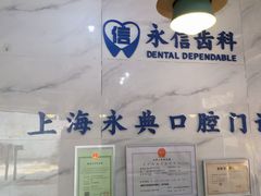 -永信齿科·永典口腔门诊部(浦东店)