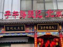 -子午路张记肉夹馍(小寨西路店)