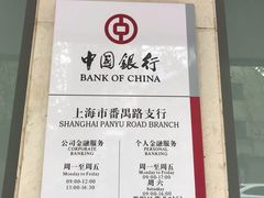 -中国银行(上海市番禺路支行)