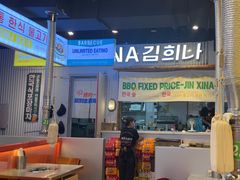 -金喜娜无限自助烤肉(泰达永旺店)