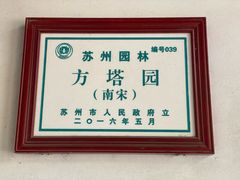 -常熟方塔园