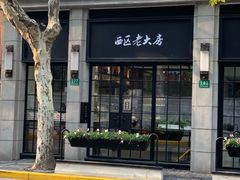-西区老大房(陕西北路店)