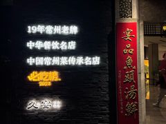 -久宴·天目湖大鱼头(恐龙园店)